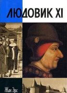 Людовик XI Ремесло короля