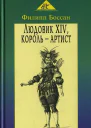 Людовик XIV король  артист