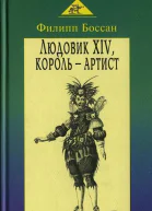 Людовик XIV король  артист