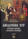 Людовик XIV Личная жизнь королясолнце