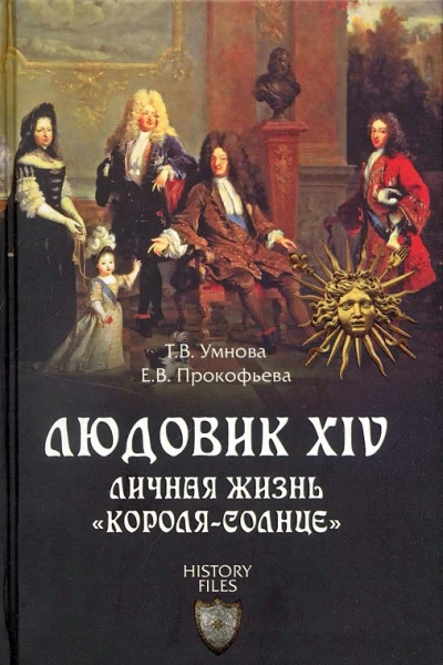 Людовик XIV Личная жизнь королясолнце