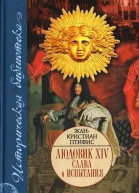 Людовик XIV Слава и испытания
