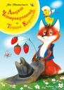 Людвиг Четырнадцатый и Тутта Карлссон  Ян Экхольм