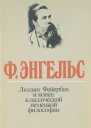 Людвиг Фейербах и конец классической немецкой философии