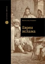 Льюис Бернард Евреи ислама