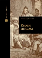 Льюис Бернард Евреи ислама