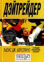 Льюис Дж Борселино Дэйтрейдер Кровь пот и слезы успеха
