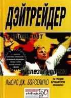 Льюис Дж Борселино Дэйтрейдер Кровь пот и слезы успеха