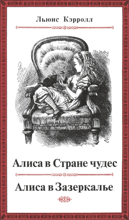 Льюис Кэрролл Алиса в Стране чудес и в Зазеркалье