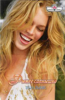 Льюис Пола Рыжее солнышко