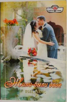 Льюис Пола  Жилибыли двое