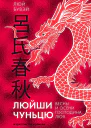 Люйши чуньцю Весны и осени господина Люя