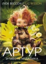 Люк Бессон Артур и месть Урдалака Книга третья
