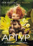 Люк Бессон Артур и месть Урдалака Книга третья