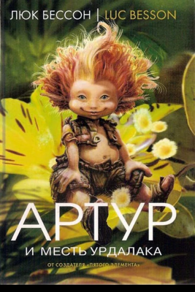 Люк Бессон Артур и месть Урдалака Книга третья