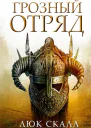 Люк Скалл Грозный отряд