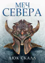 Люк Скалл Меч Севера