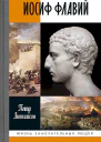 Люкимсон ПЕ Иосиф Флавий История про историка