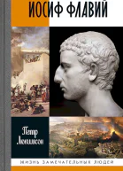 Люкимсон ПЕ Иосиф Флавий История про историка