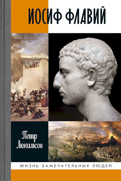 Люкимсон ПЕ Иосиф Флавий История про историка