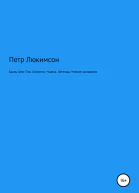 Люкимсон Петр Бааль ШемТов Личность Чудеса Легенды Учение хасидизма