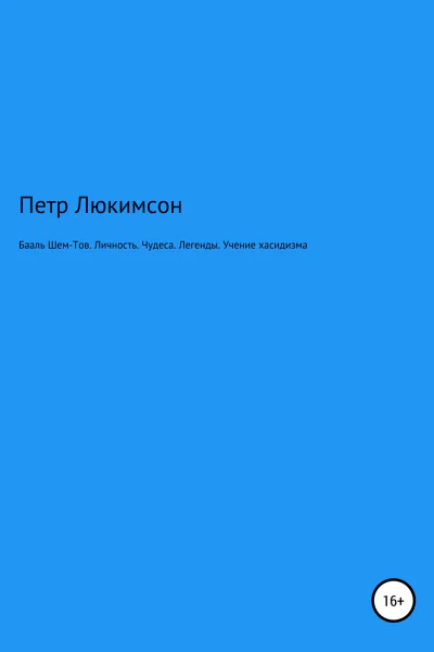 Люкимсон Петр Бааль ШемТов Личность Чудеса Легенды Учение хасидизма