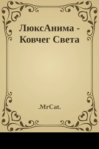 ЛюксАнима  Ковчег Света