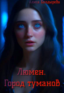 Люмен Город туманов