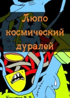 Люпо космический дуралей