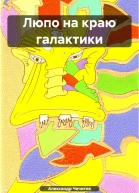 Люпо на краю галактики
