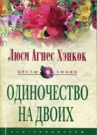 Люси Агнес Хэнкок Одиночество на двоих