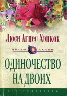 Люси Агнес Хэнкок Одиночество на двоих