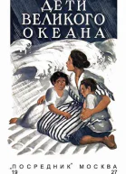 Люси ФичПеркинс  Дети великого океана