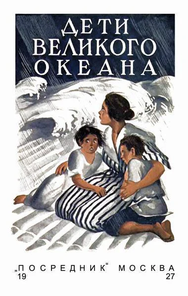Люси ФичПеркинс  Дети великого океана