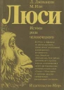 Люси Истоки рода человеческого