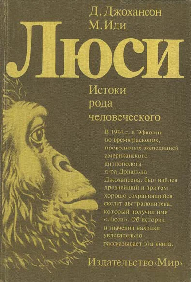Люси Истоки рода человеческого