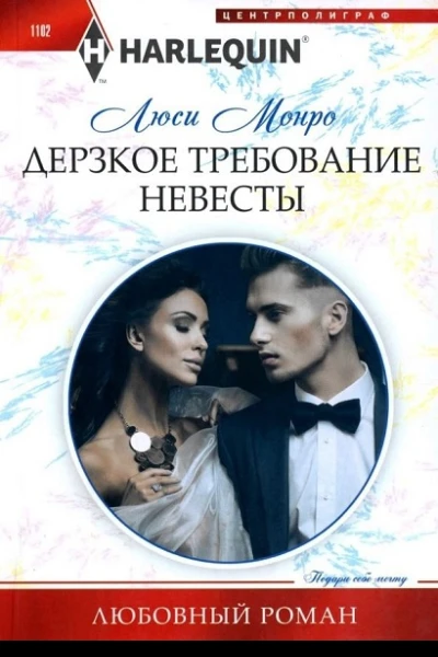 Люси Монро Дерзкое требование невесты