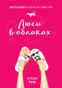 Люси в облаках