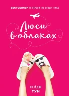 Люси в облаках