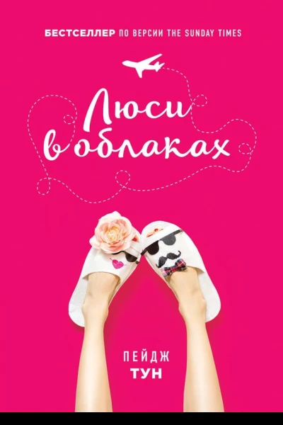 Люси в облаках