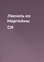 Люсиль из Мартейны СИ