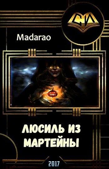 Люсиль из Мартейны СИ