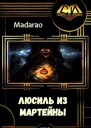 Люсиль из Мартейны