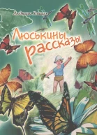 Люськины рассказы