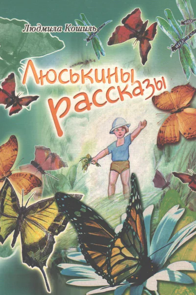 Люськины рассказы