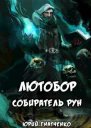 Лютобор собиратель рун