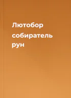 Лютобор собиратель рун