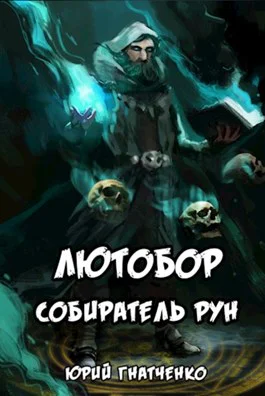 Лютобор собиратель рун