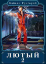 Лютый 2