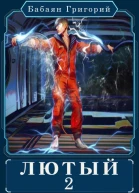 Лютый 2
